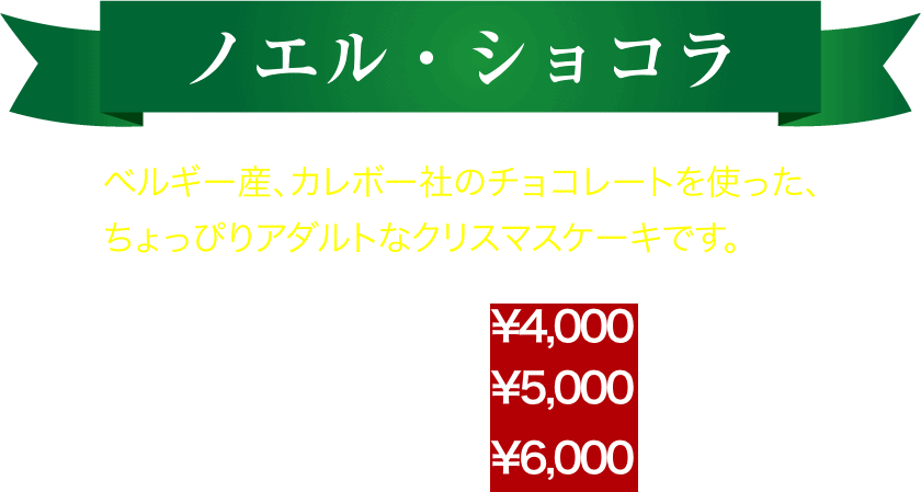 ノエル・ショコラ
